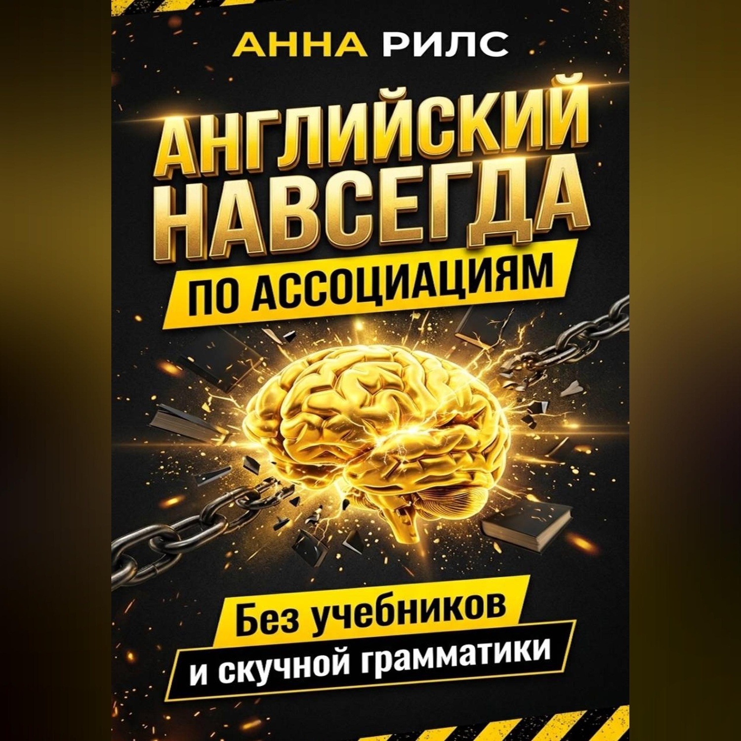 Обложка книги «Английский навсегда. По ассоциациям. Без учебников и скучной грамматики»