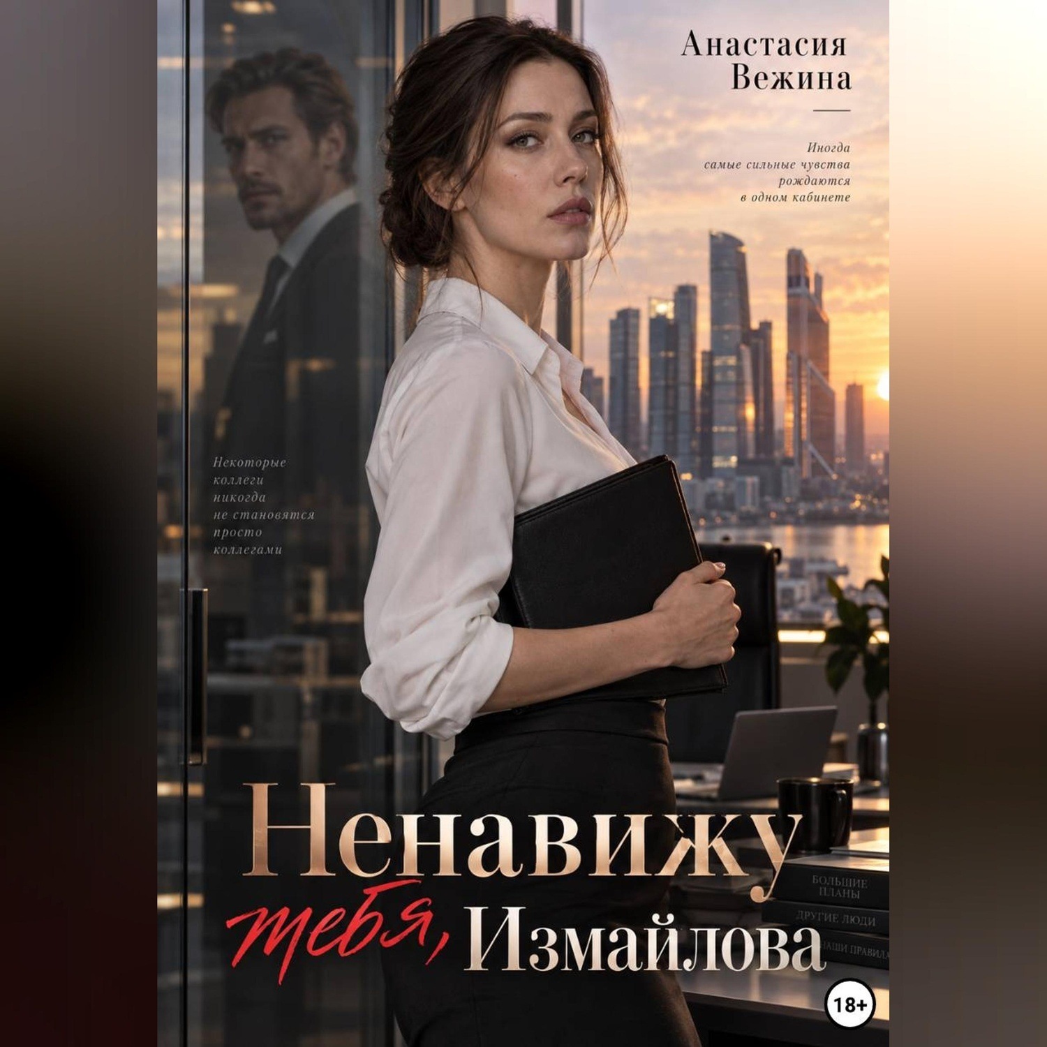 Обложка книги «Ненавижу тебя, Измайлова»