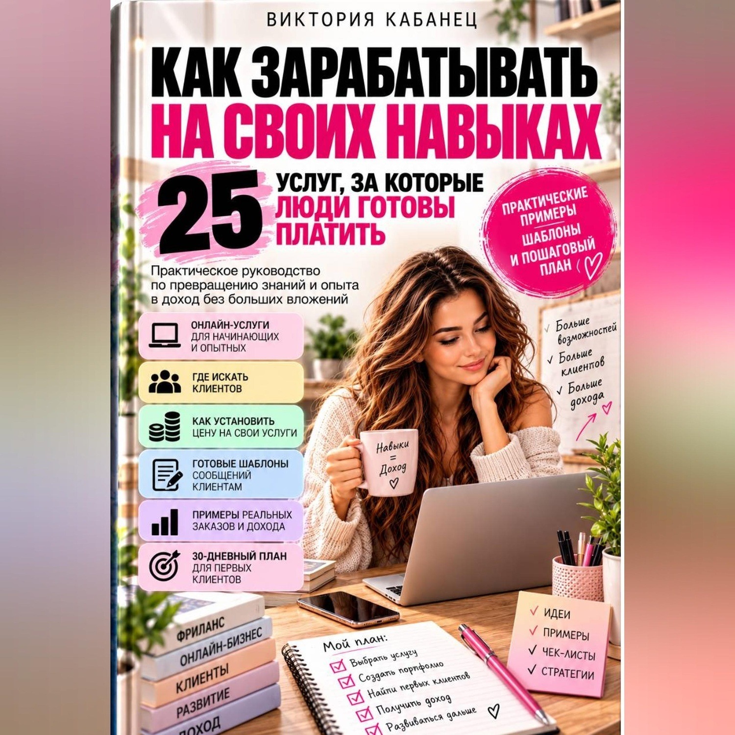 Обложка книги «Как зарабатывать на своих навыках: 25 услуг, за которые люди готовы платить»