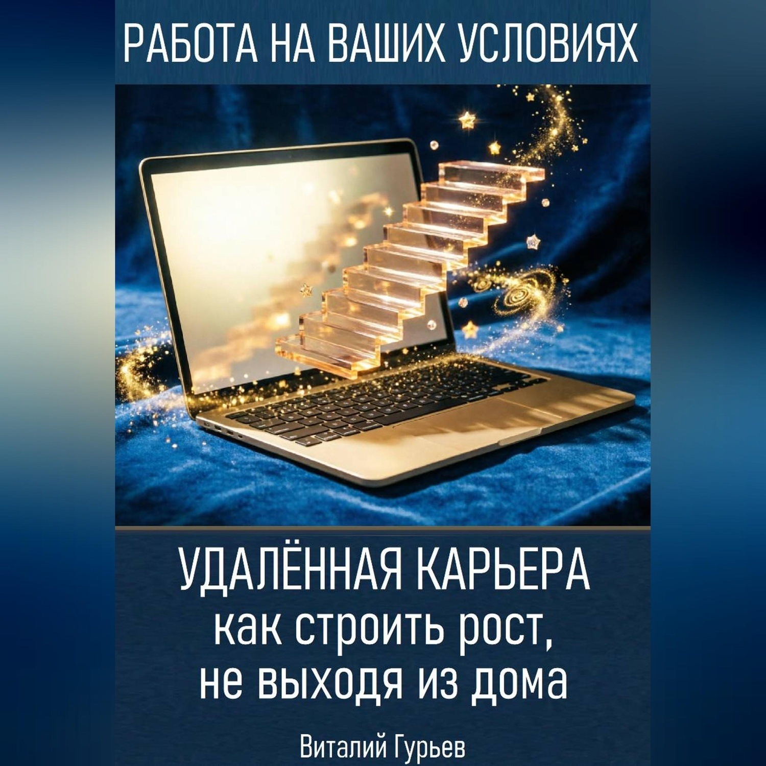 Обложка книги «Удалённая карьера: как строить рост, не выходя из дома»
