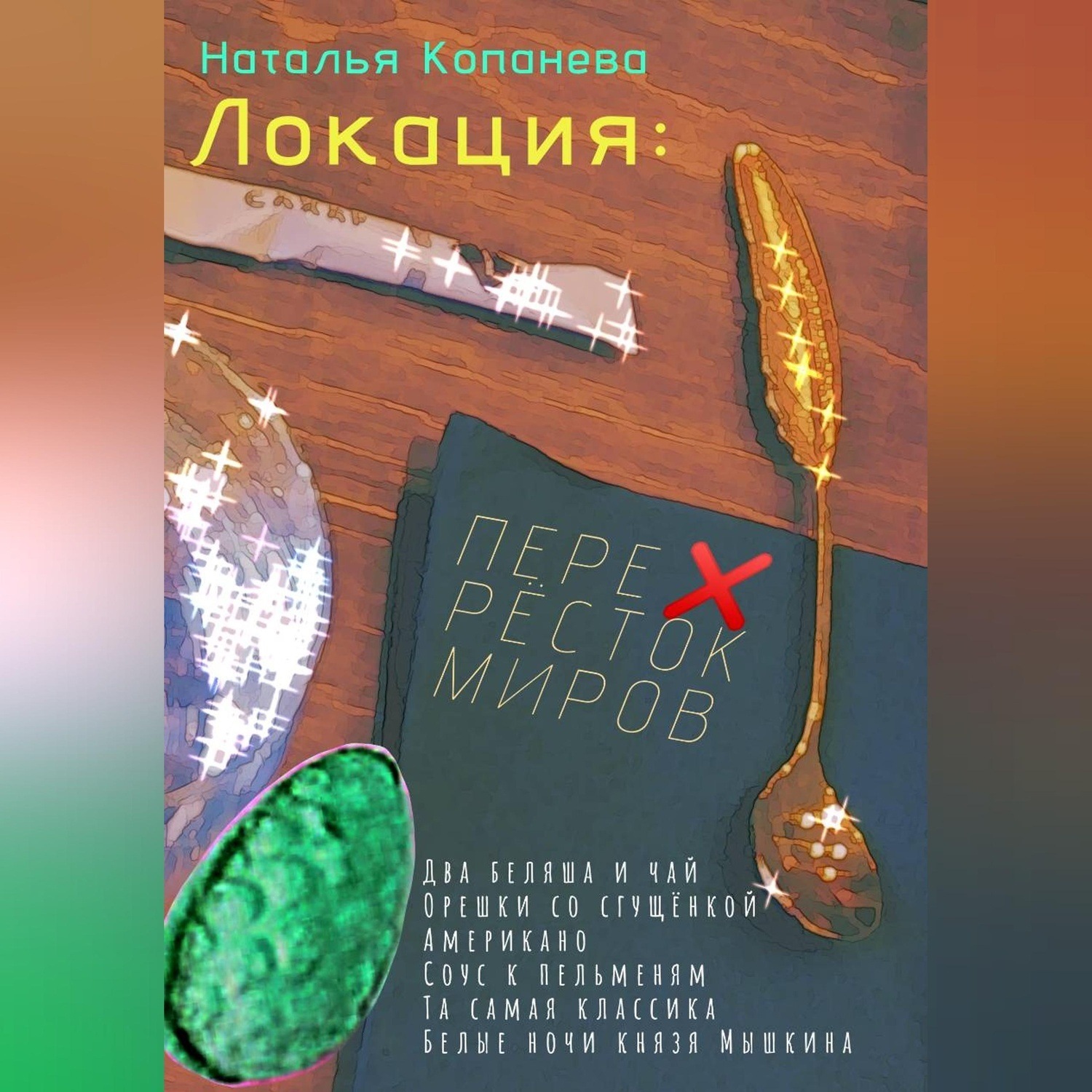 Обложка книги «Локация: Перекресток миров»