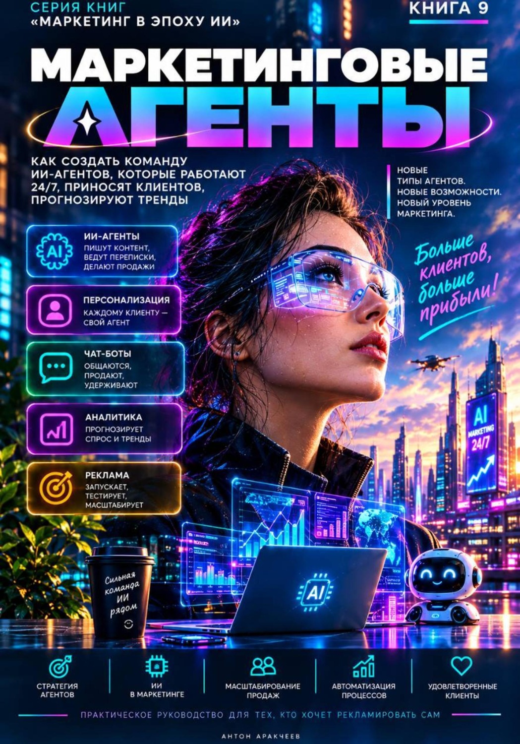 Обложка книги «Маркетинговые агенты»