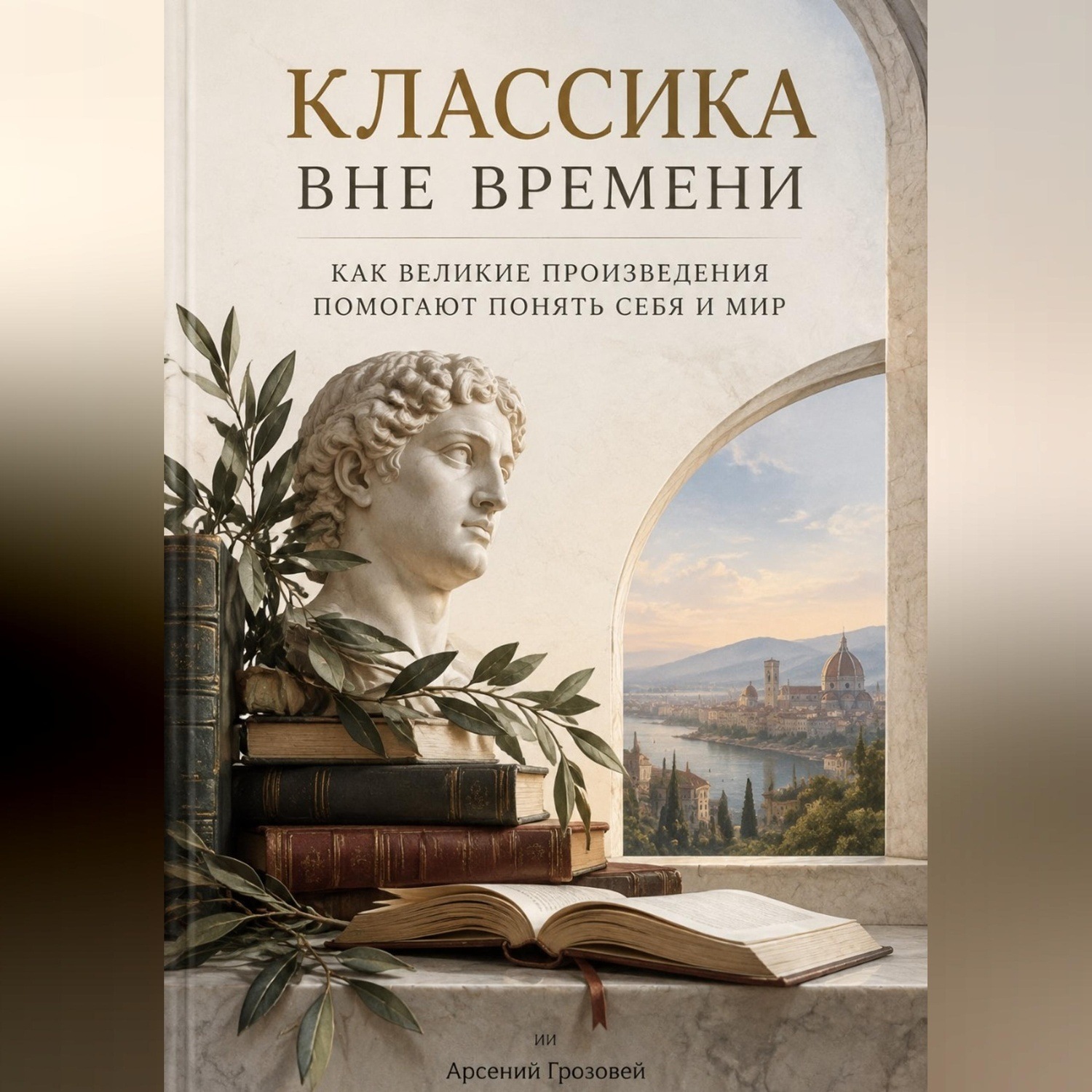 Обложка книги «Классика вне времени. Как великие произведения помогают понять себя и мир»
