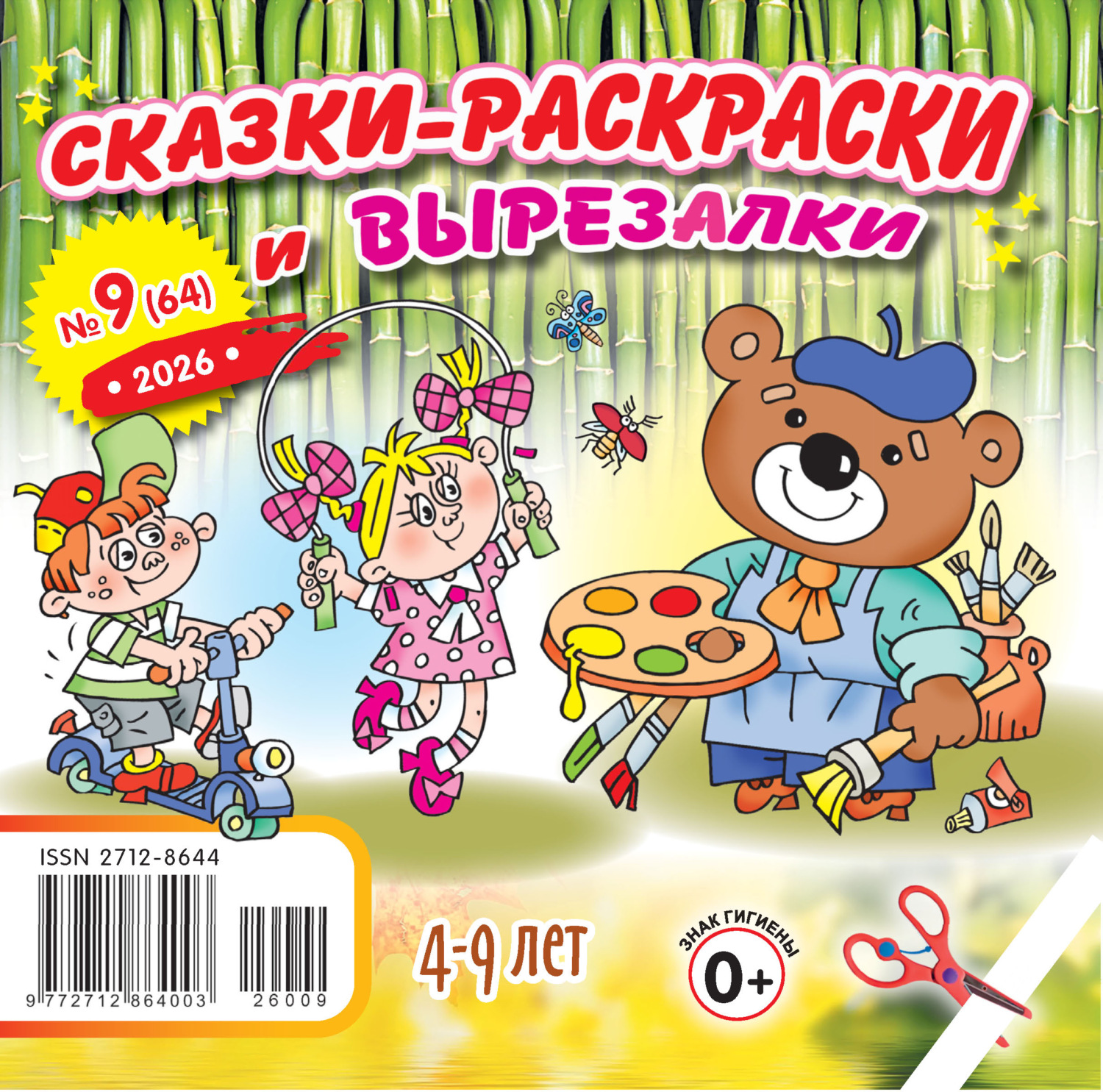 Обложка книги «Сказки-раскраски и вырезалки №09/2026»