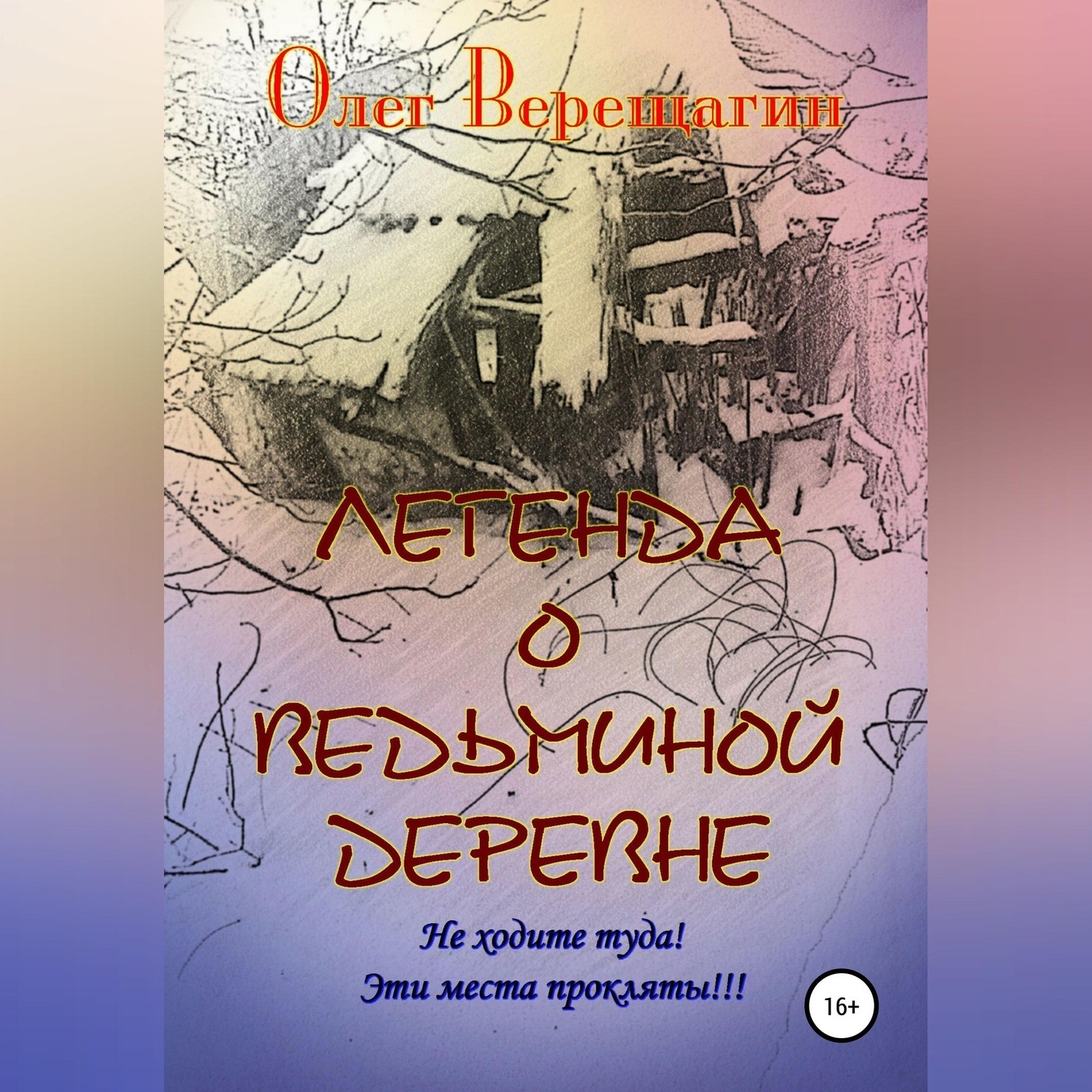 Обложка книги «Легенда о Ведьминой деревне»