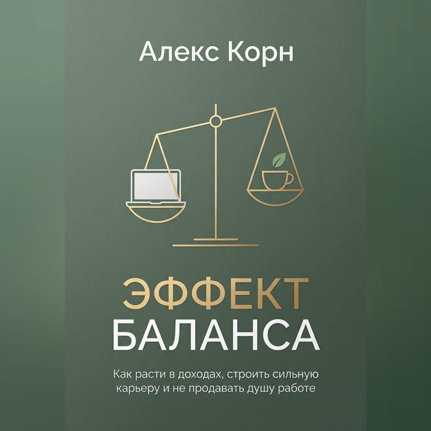 Обложка книги «Эффект баланса. Как расти в доходах, строить сильную карьеру и не продавать душу работе»