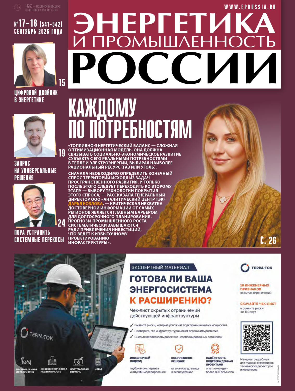 Обложка книги «Энергетика и промышленность России №17-18/2026»