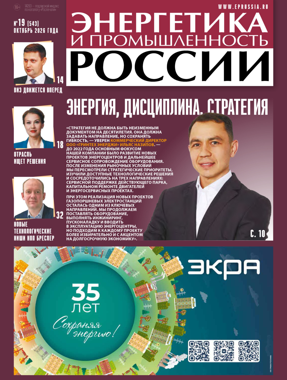 Обложка книги «Энергетика и промышленность России №19/2026»