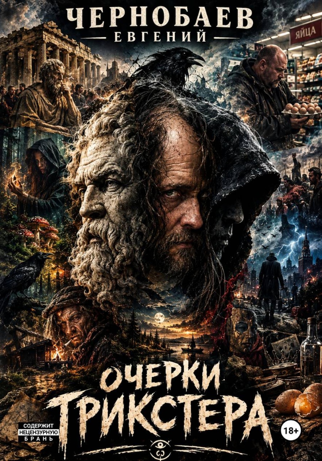 Обложка книги «Очерки трикстера»