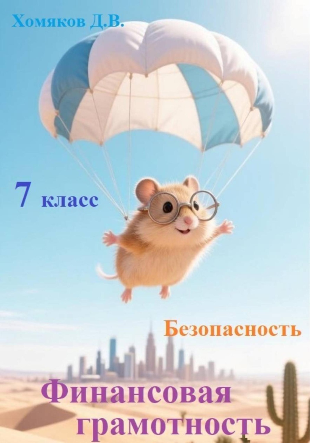 Обложка книги «Финансовая грамотность. Безопасность. 7 класс»