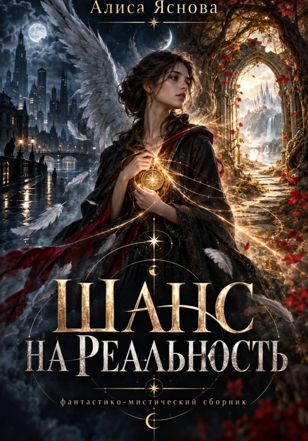 Обложка книги «Шанс на реальность»