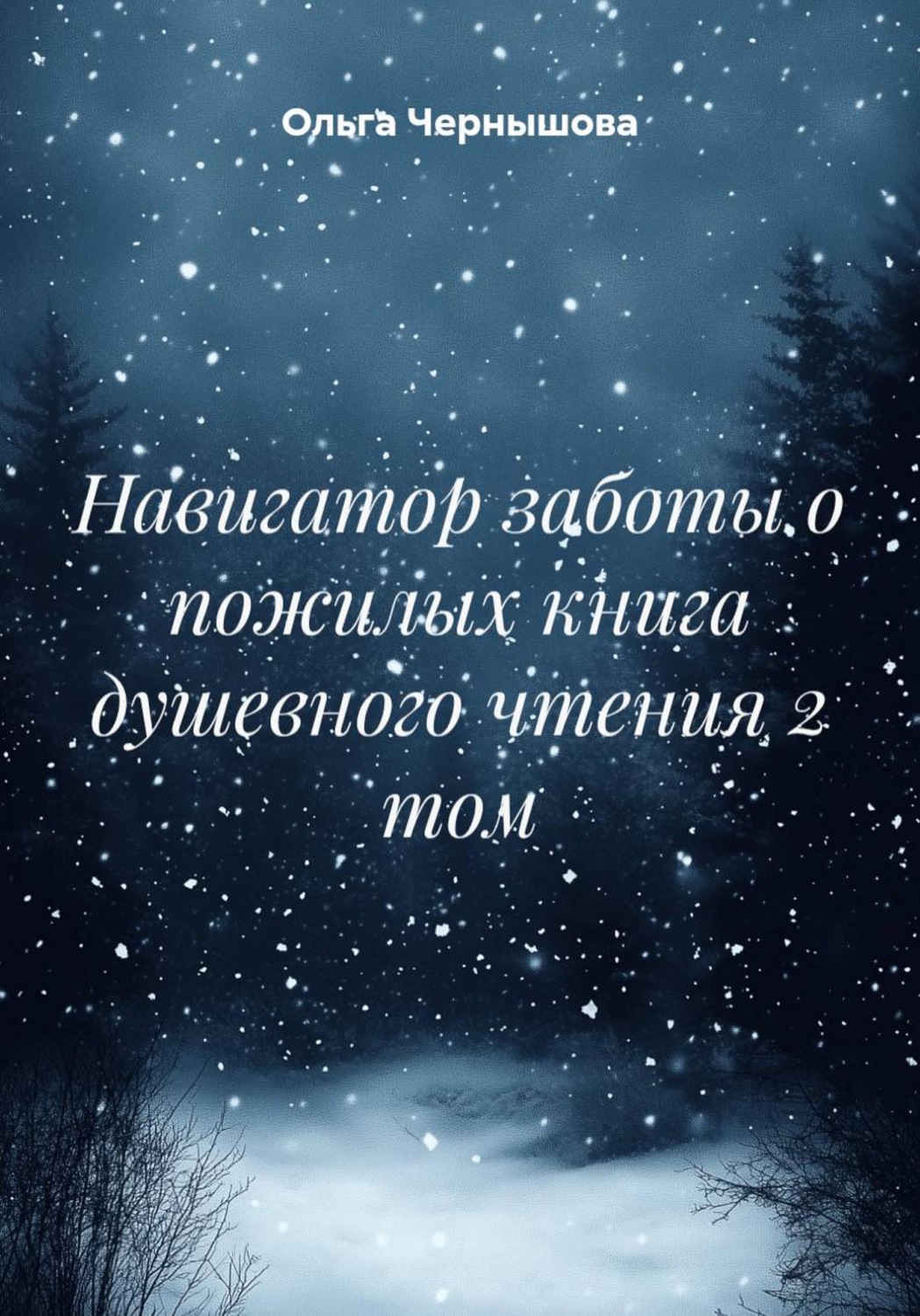 Обложка книги «Навигатор заботы о пожилых книга душевного чтения. Том 2»