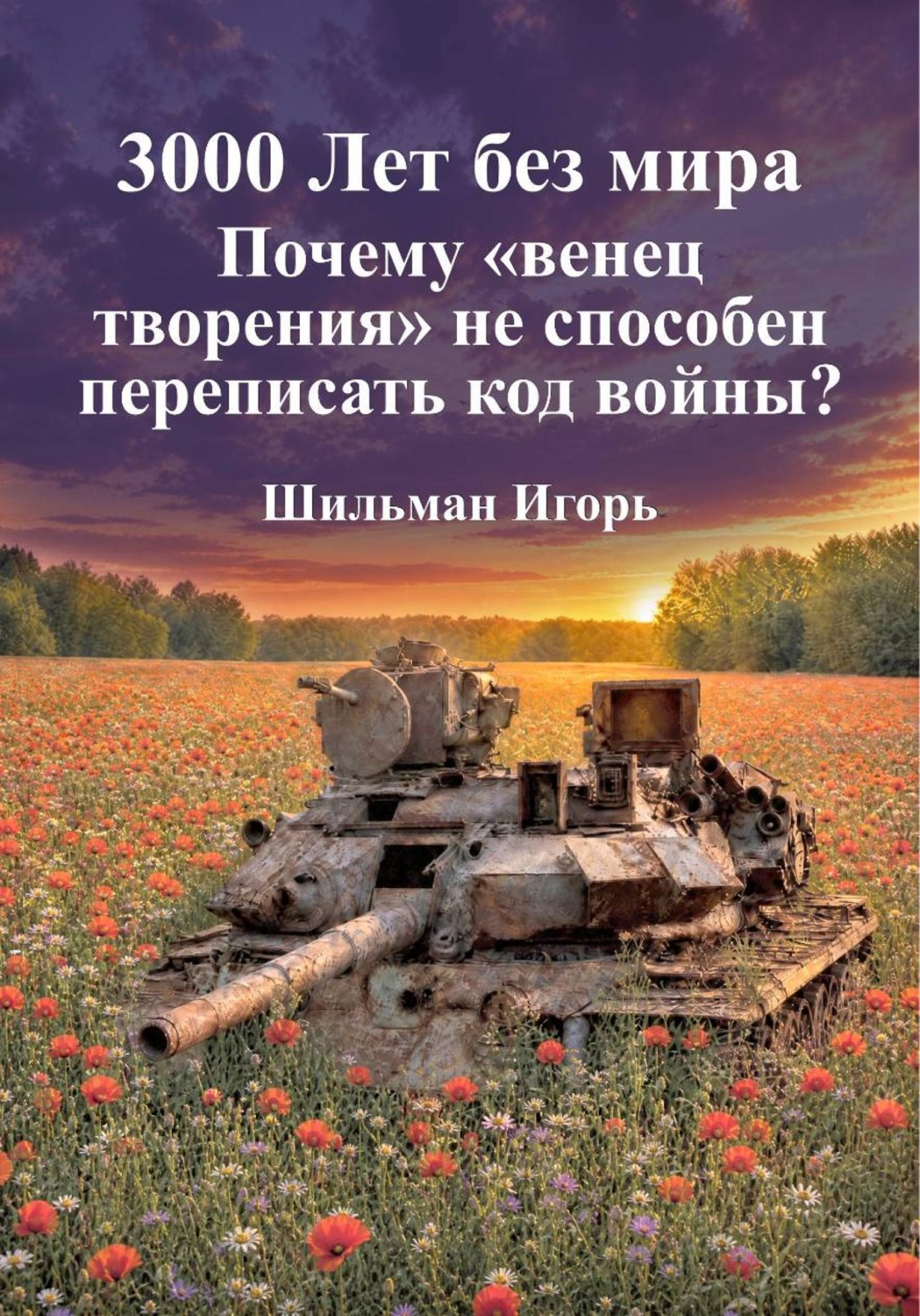 Обложка книги «3000 лет без мира. Почему венец творения не способен переписать код войны»