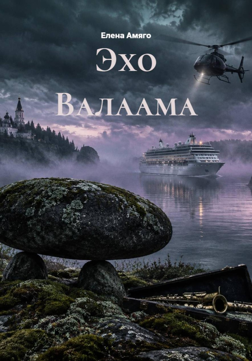 Обложка книги «Эхо Валаама»