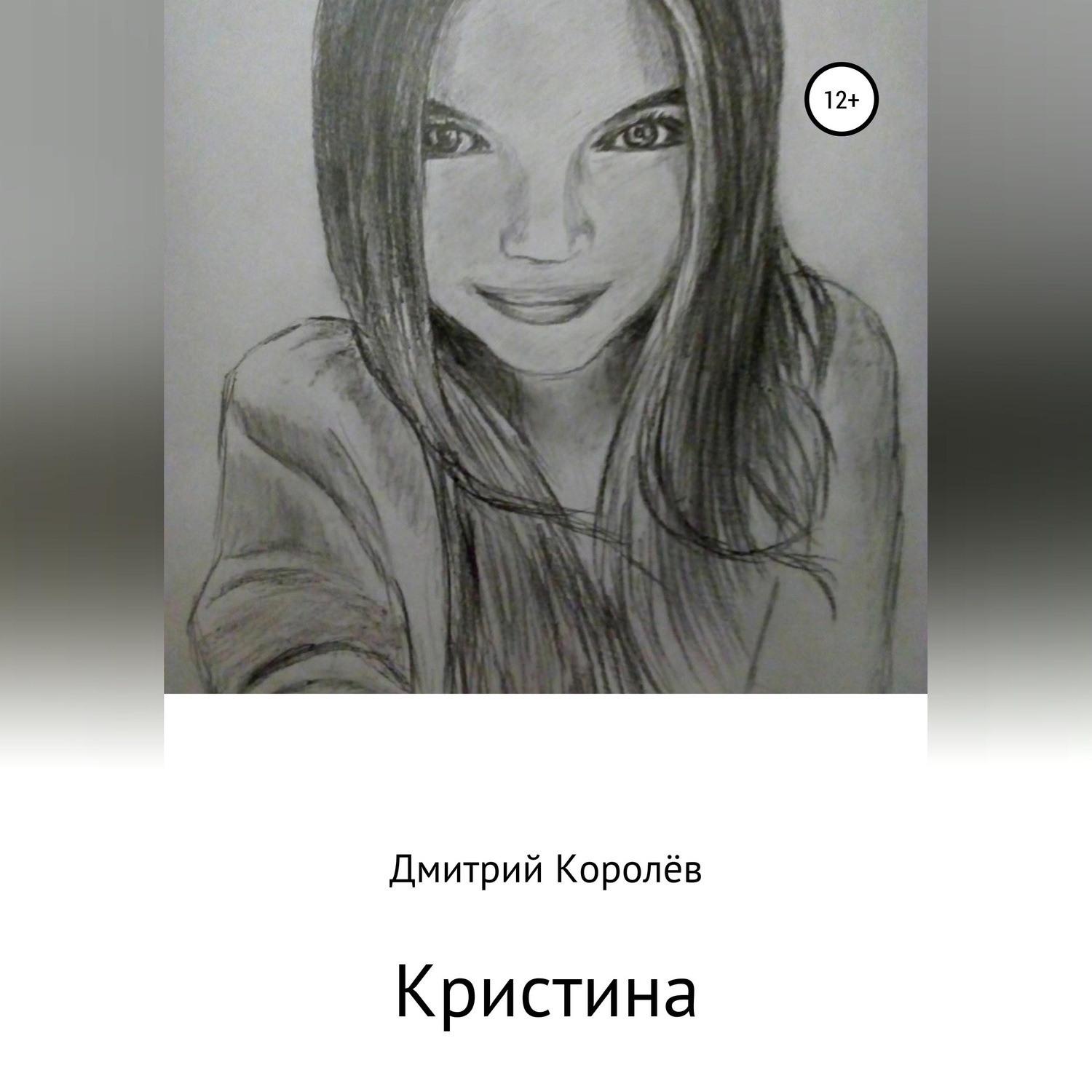 Обложка книги «Кристина»