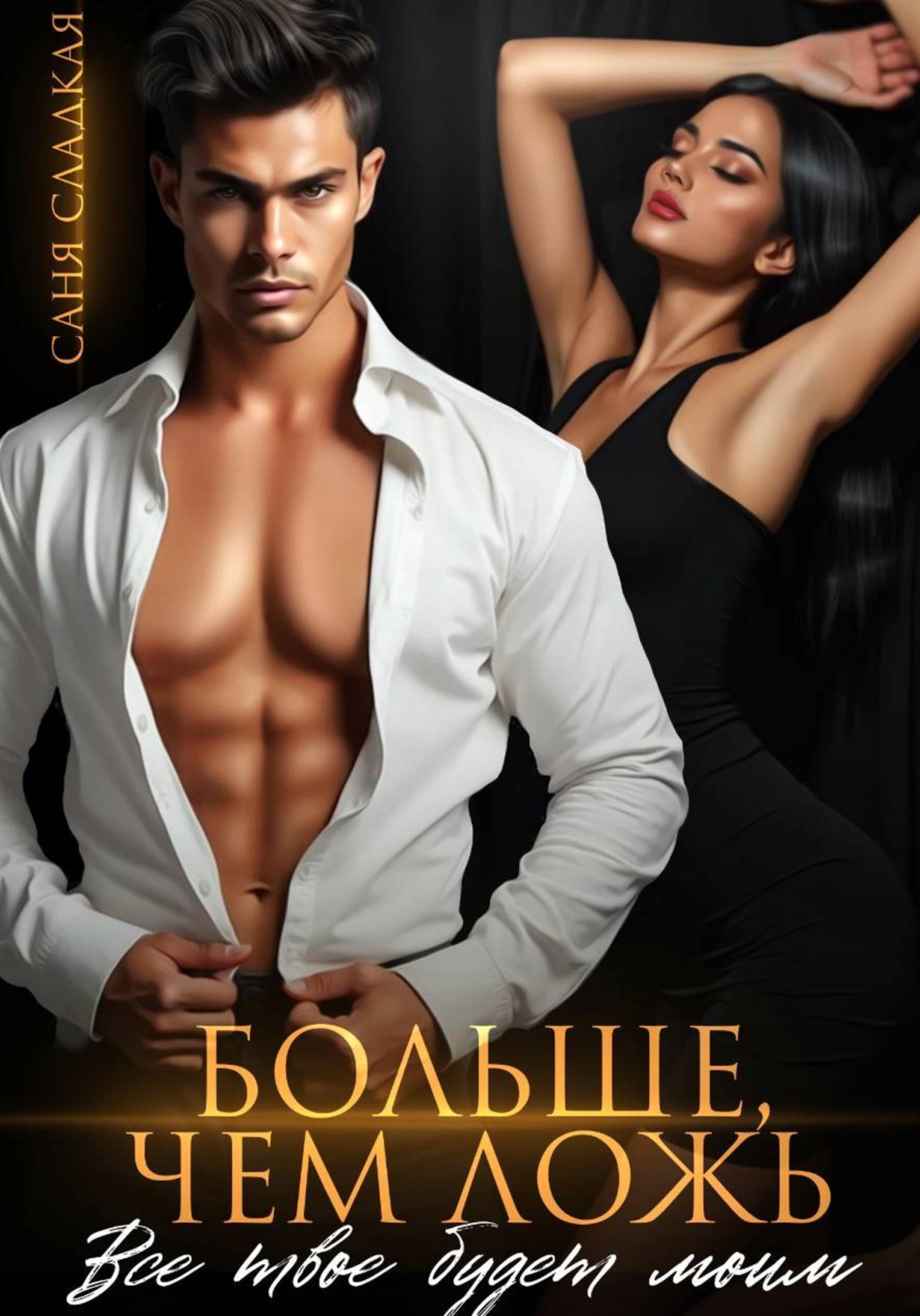 Обложка книги «Больше, чем ложь. Все твое будет моим»