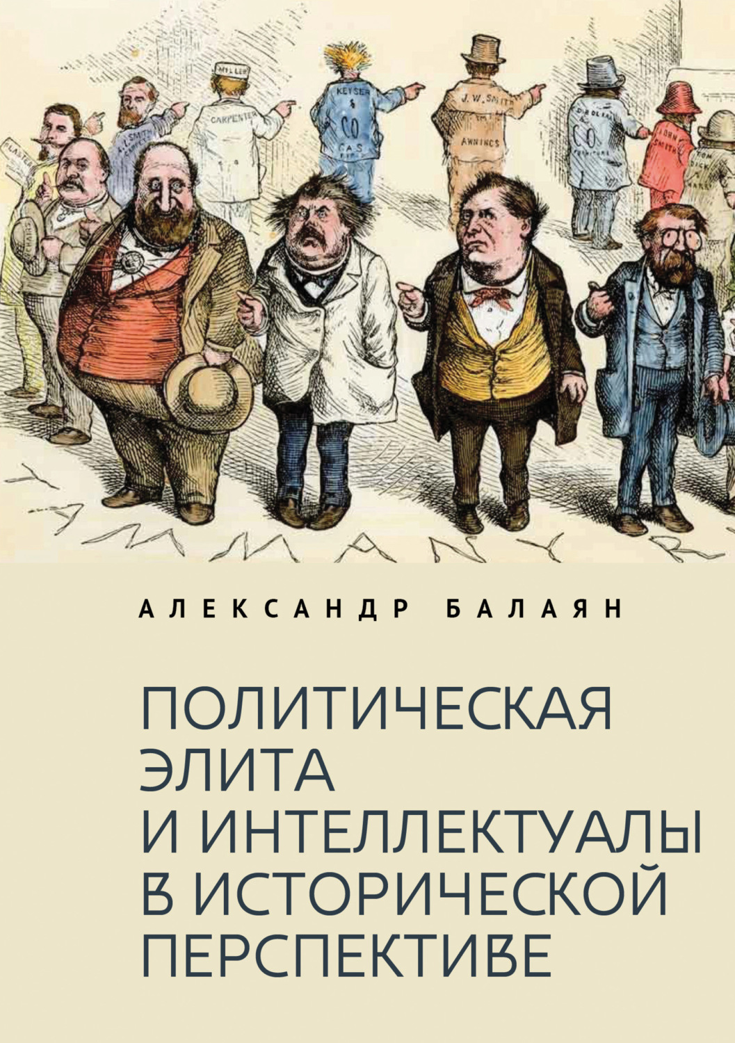Обложка книги «Политическая элита и интеллектуалы в исторической перспективе»