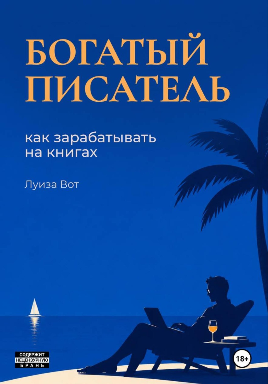 Обложка книги «Богатый писатель. Как зарабатывать на книгах»