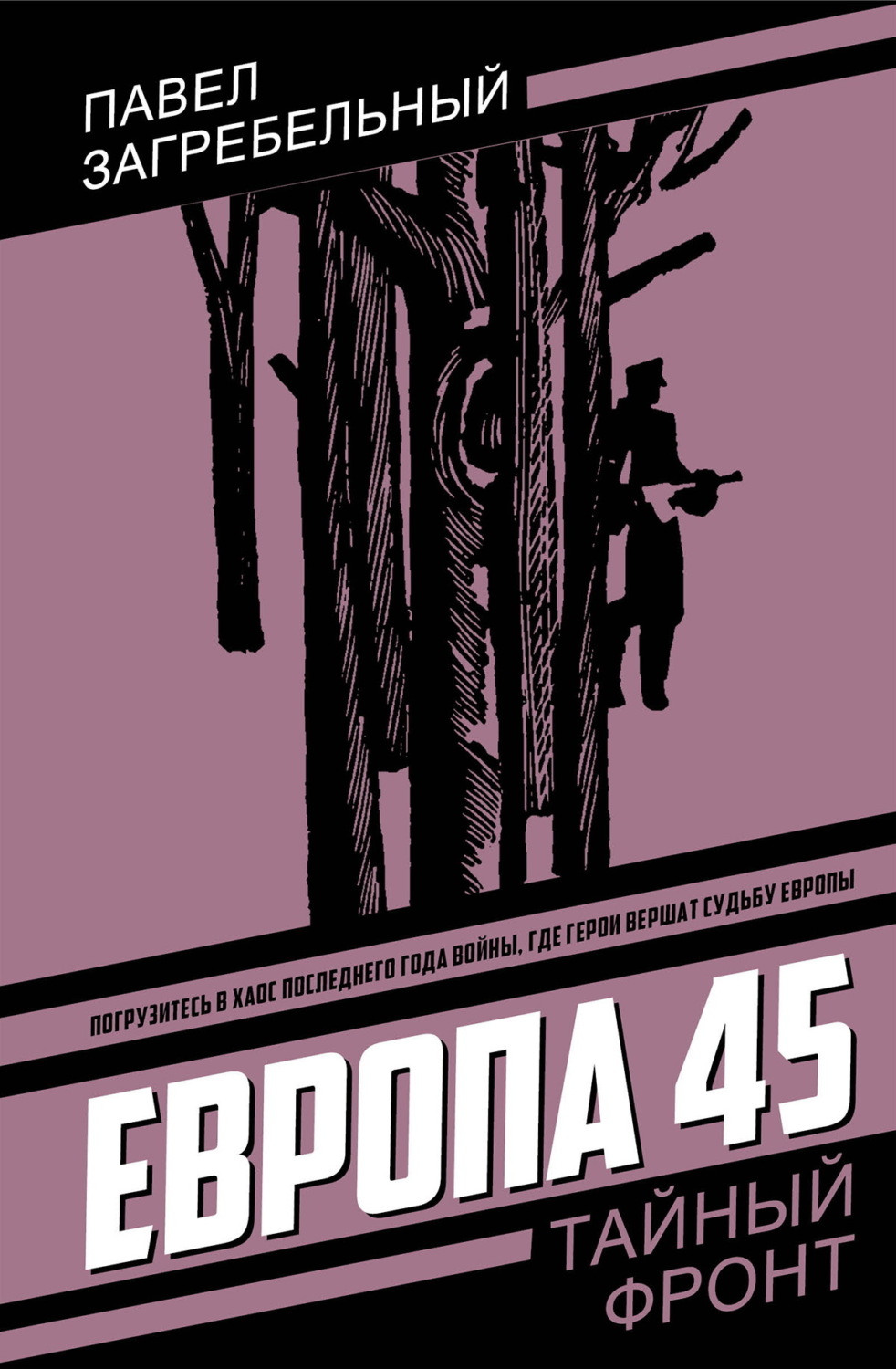Обложка книги «Европа 45»