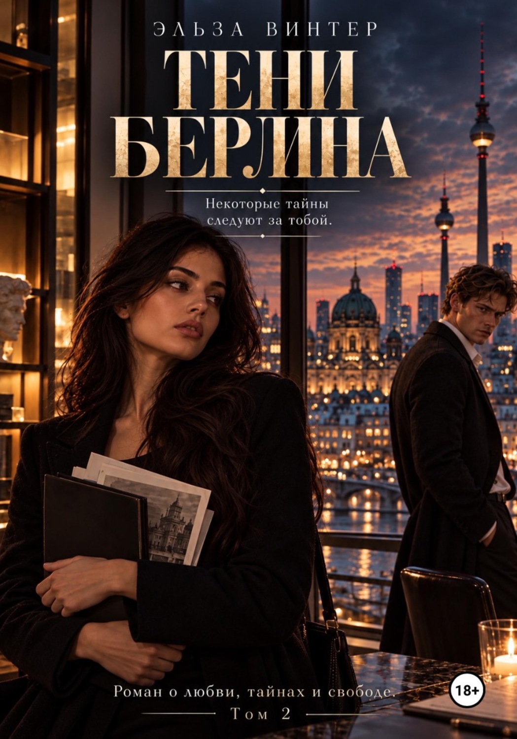 Обложка книги «Тени Берлина.Некоторые тайны следуют за тобой.Роман о любви, тайнах и свободе.»