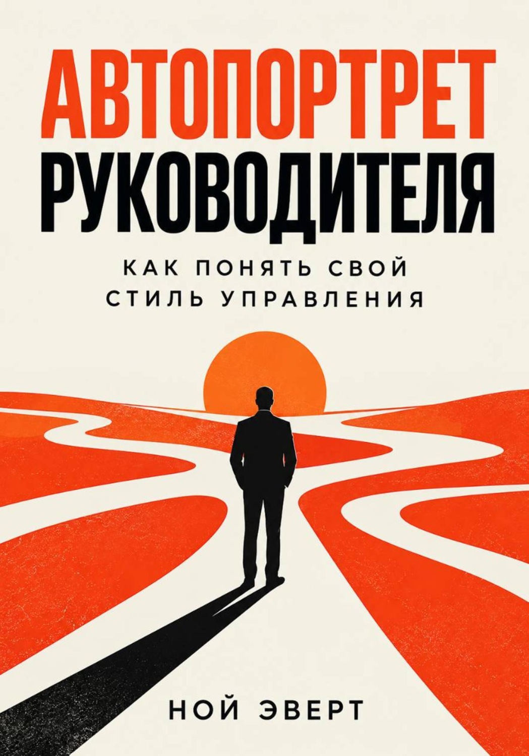 Обложка книги «Автопортрет руководителя. Как понять свой стиль управления»
