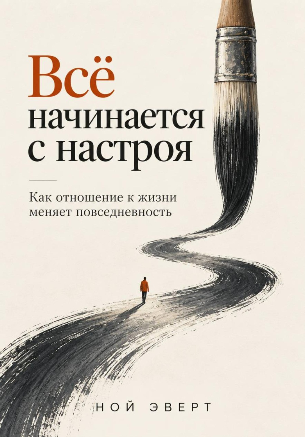 Обложка книги «Всё начинается с настроя. Как отношение к жизни меняет повседневность»