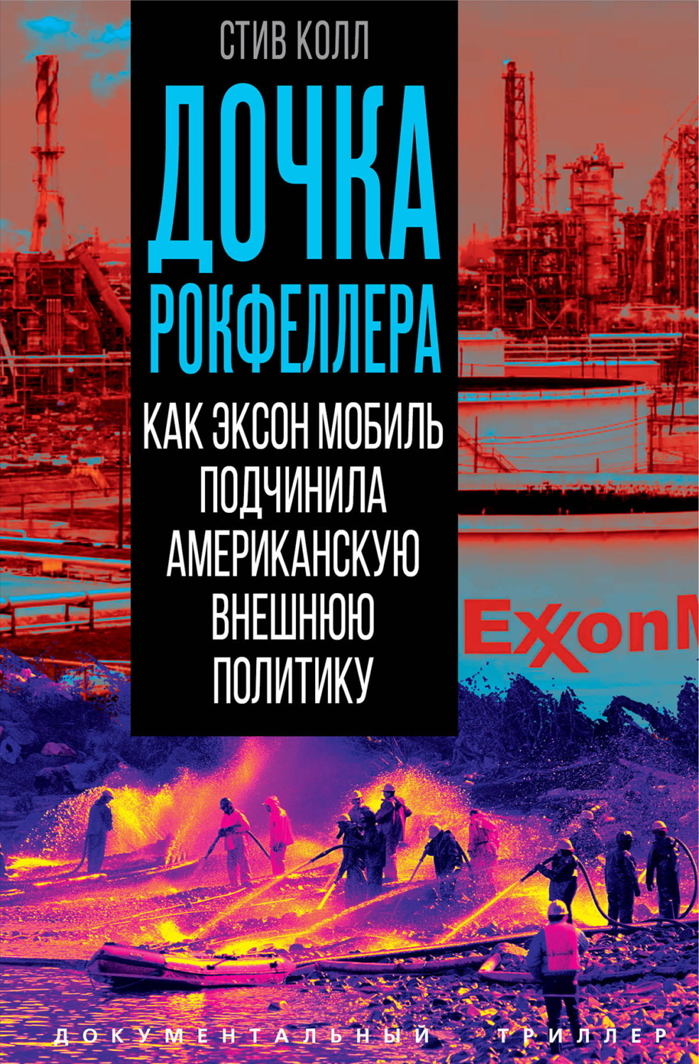 Обложка книги «Дочка Рокфеллера. Как Эксон Мобиль подчинила американскую внешнюю политику»