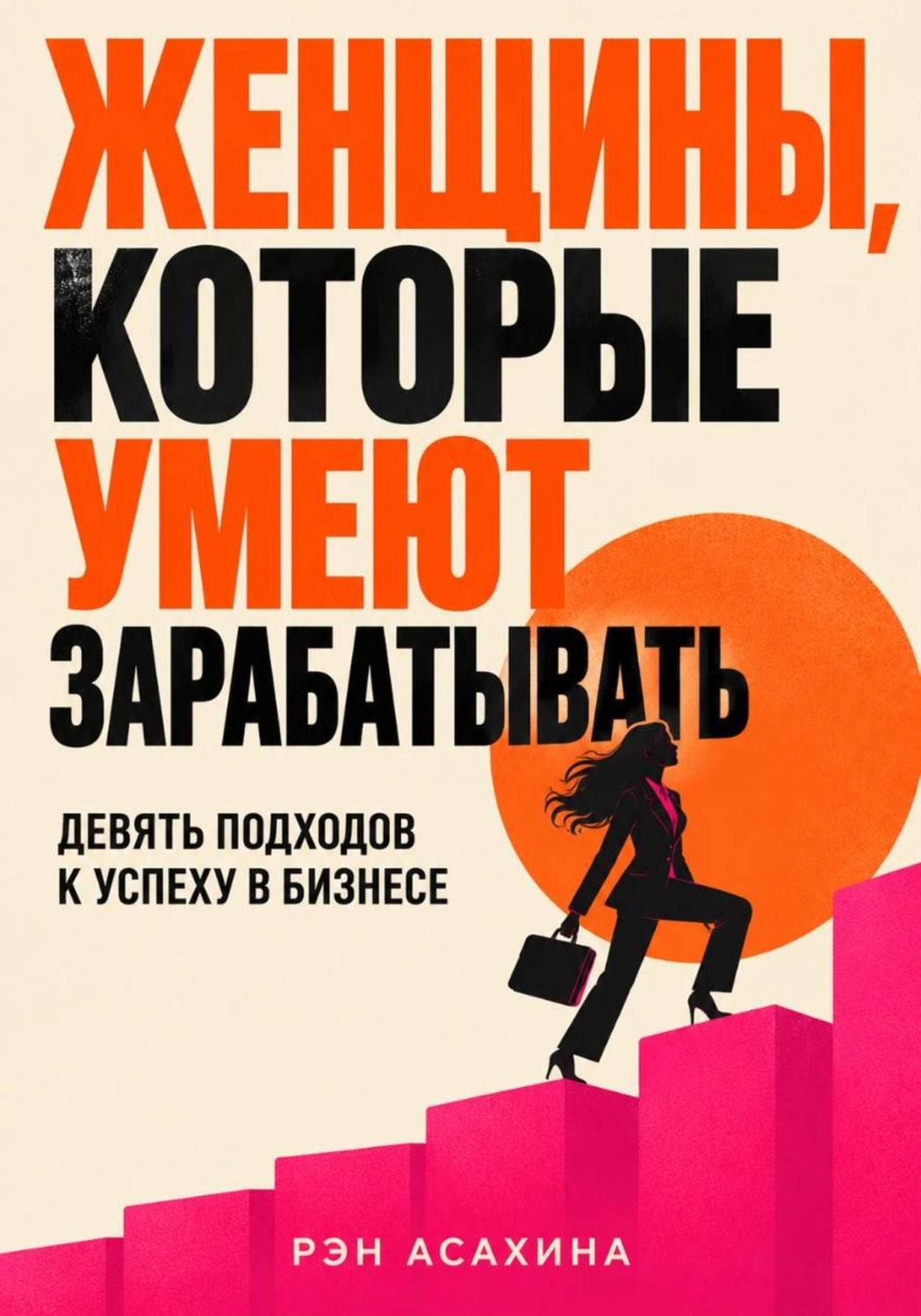 Обложка книги «Женщины, которые умеют зарабатывать. Девять подходов к успеху в бизнесе»