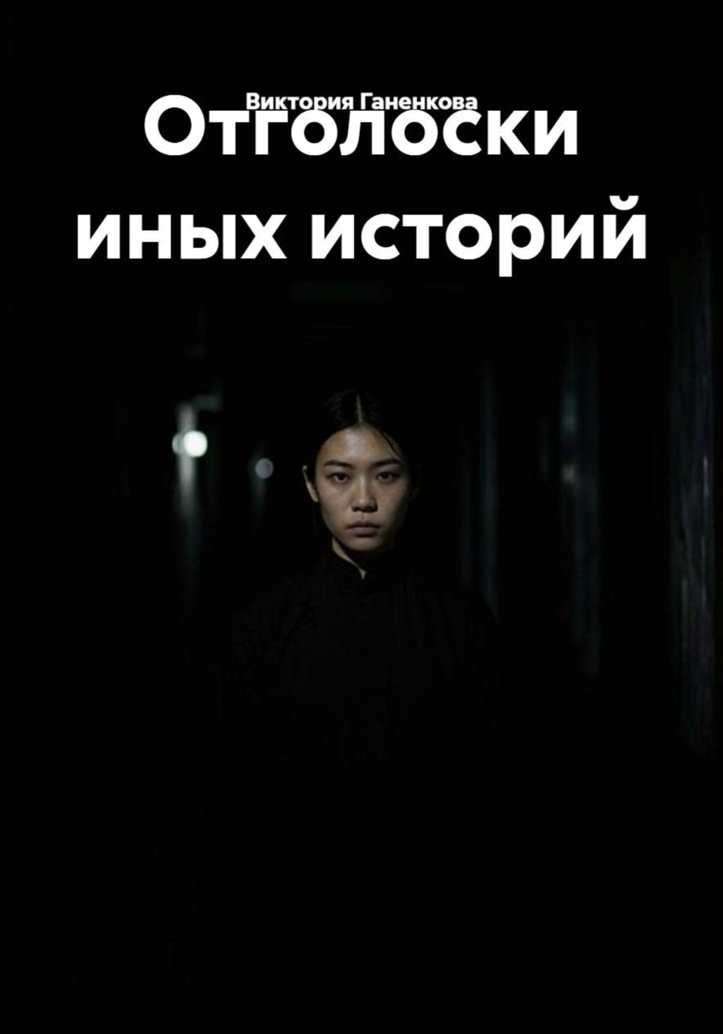 Обложка книги «Отголоски иных историй»