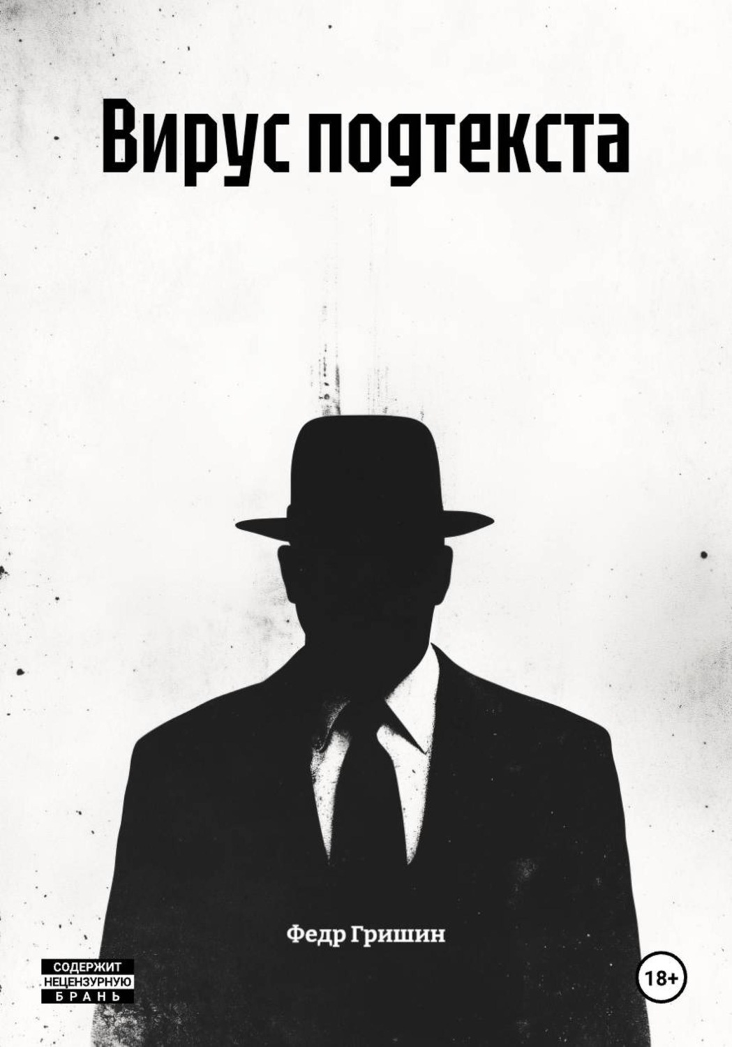 Обложка книги «Вирус подтекста»