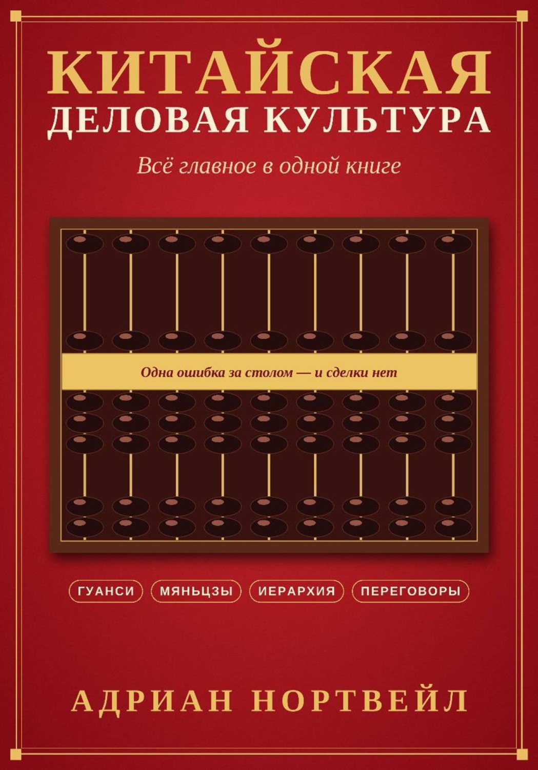 Обложка книги «Китайская деловая культура. Всё главное в одной книге»