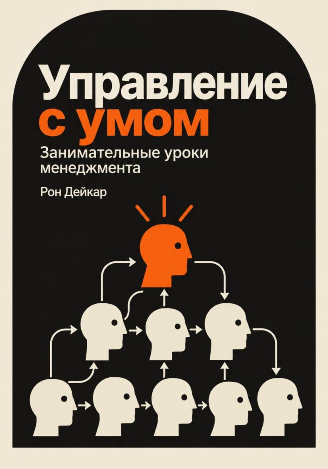 Обложка книги «Управление с умом. Занимательные уроки менеджмента»