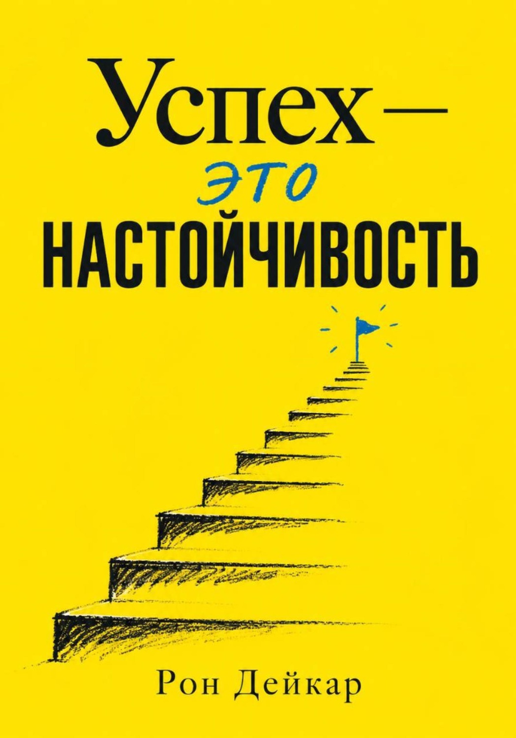 Обложка книги «Успех — это настойчивость»