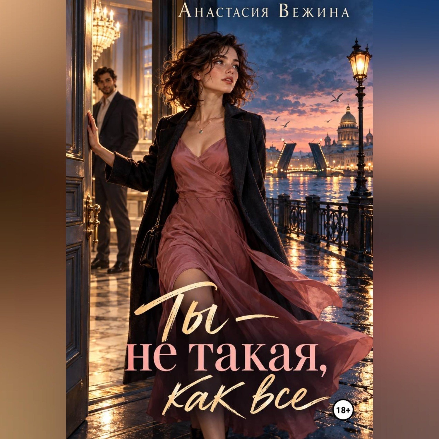 Обложка книги «Ты не такая, как все»