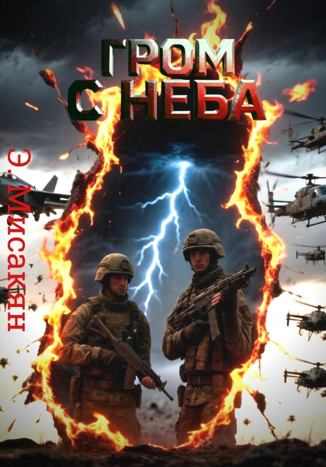 Обложка книги «Гром с неба (1-2 часть)»