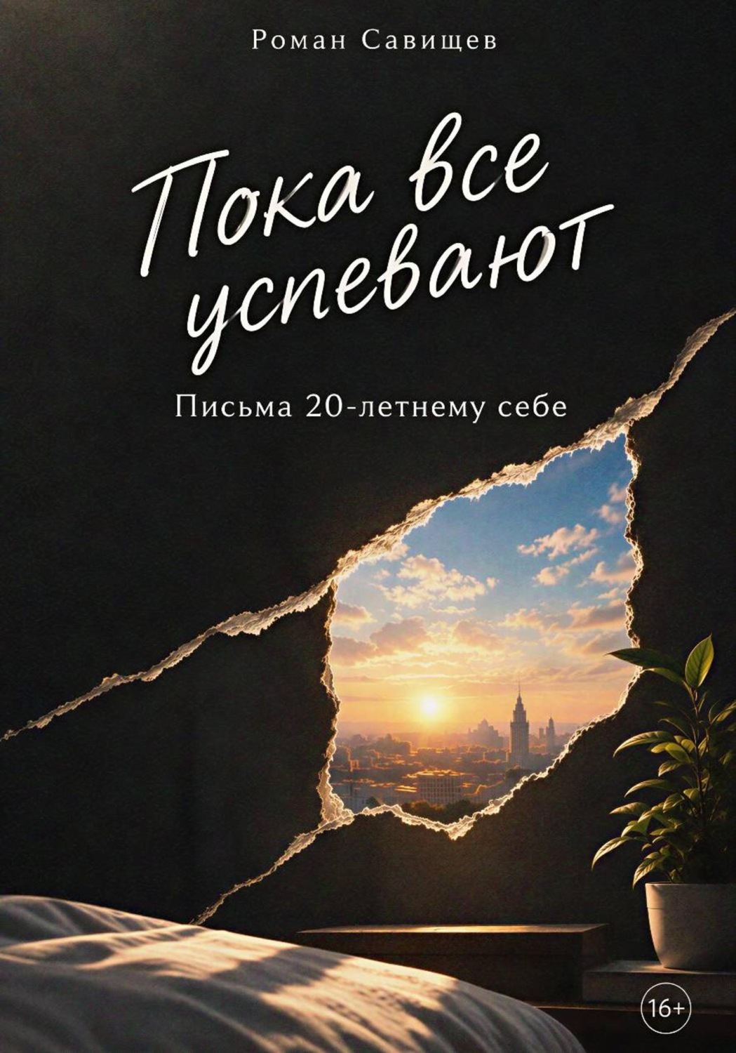Обложка книги «Пока все успевают: Письма 20-летнему себе»