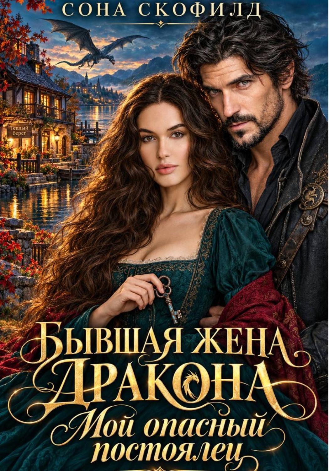 Обложка книги «Бывшая жена дракона. Мой опасный постоялец»