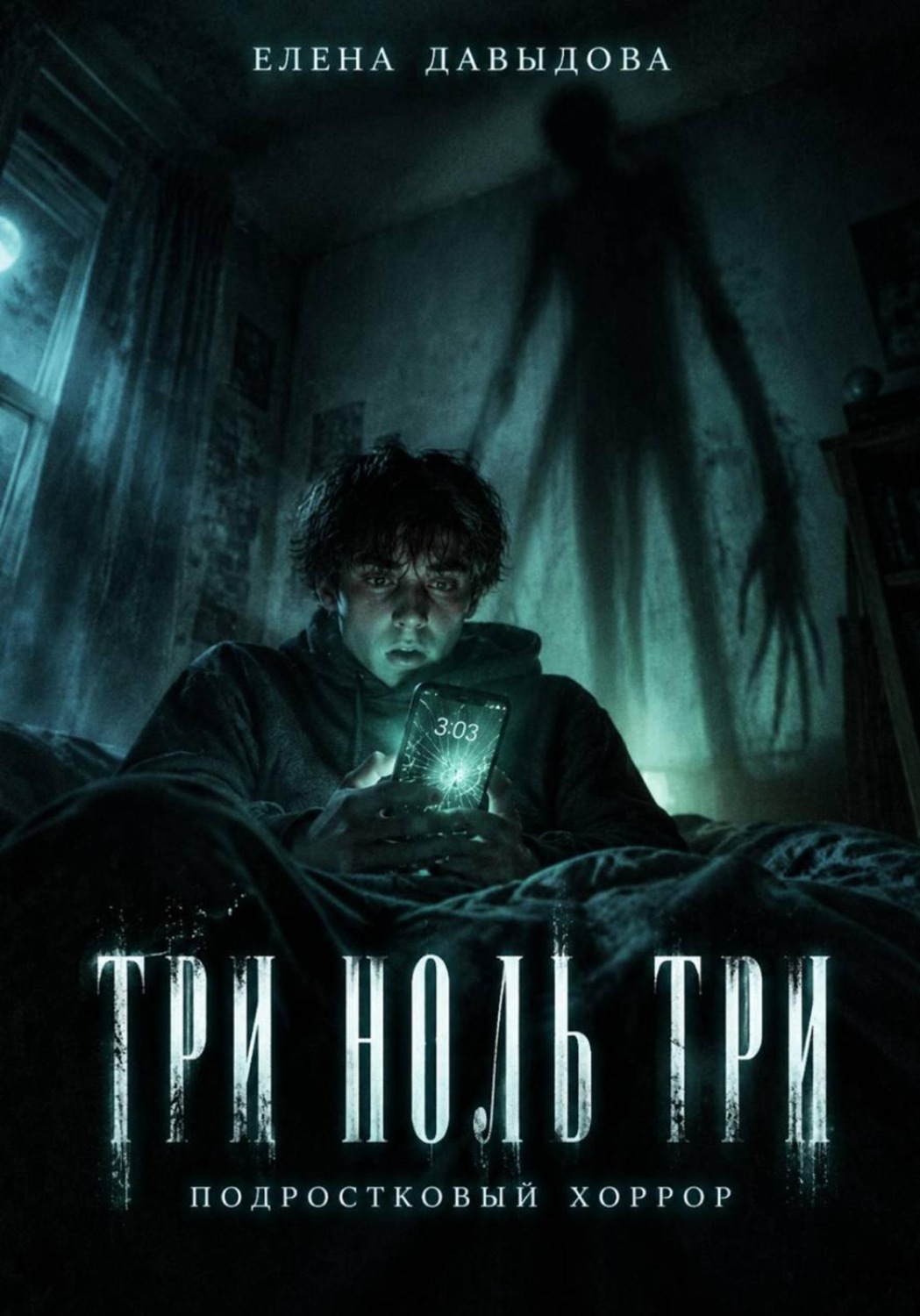 Обложка книги «Три ноль три»