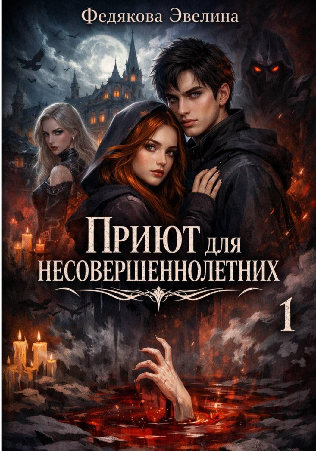 Обложка книги «Приют для несовершеннолетних, часть 1»