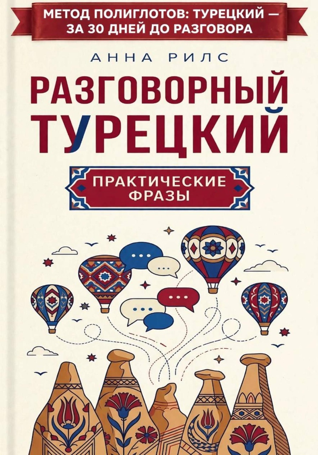 Обложка книги «Разговорный турецкий: практические фразы»