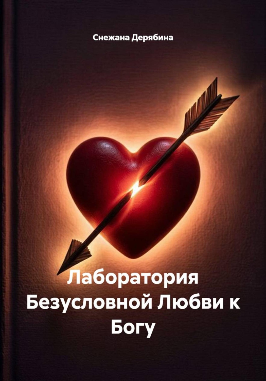Обложка книги «Лаборатория Безусловной Любви к Богу»