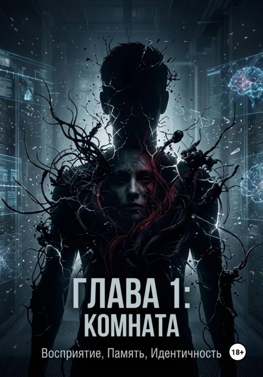 Обложка книги «Паразит в теле человека, глава 1»