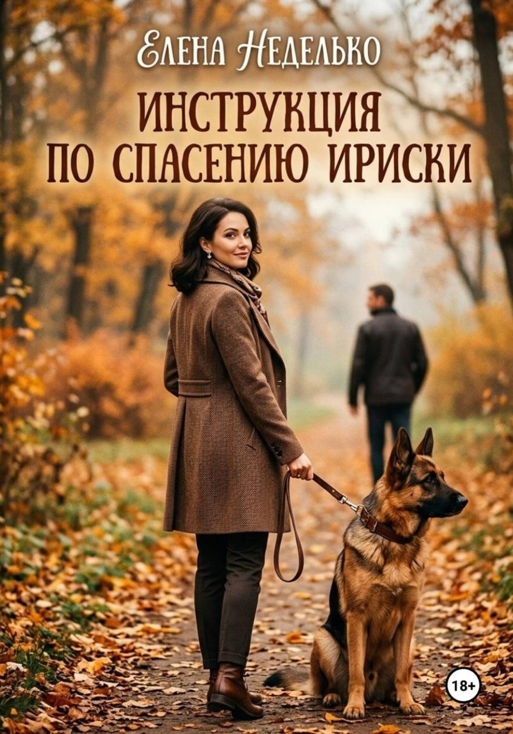 Обложка книги «Инструкция по спасению Ириски»