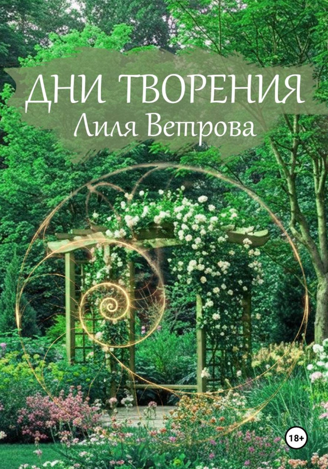 Обложка книги «Дни творения»