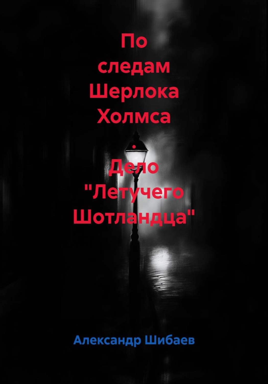 Обложка книги «По следам Шерлока Холмса . Дело "Летучего Шотландца"»