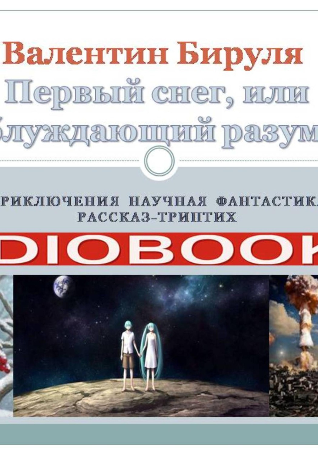 Обложка книги «Первый снег, или блуждающий разум»