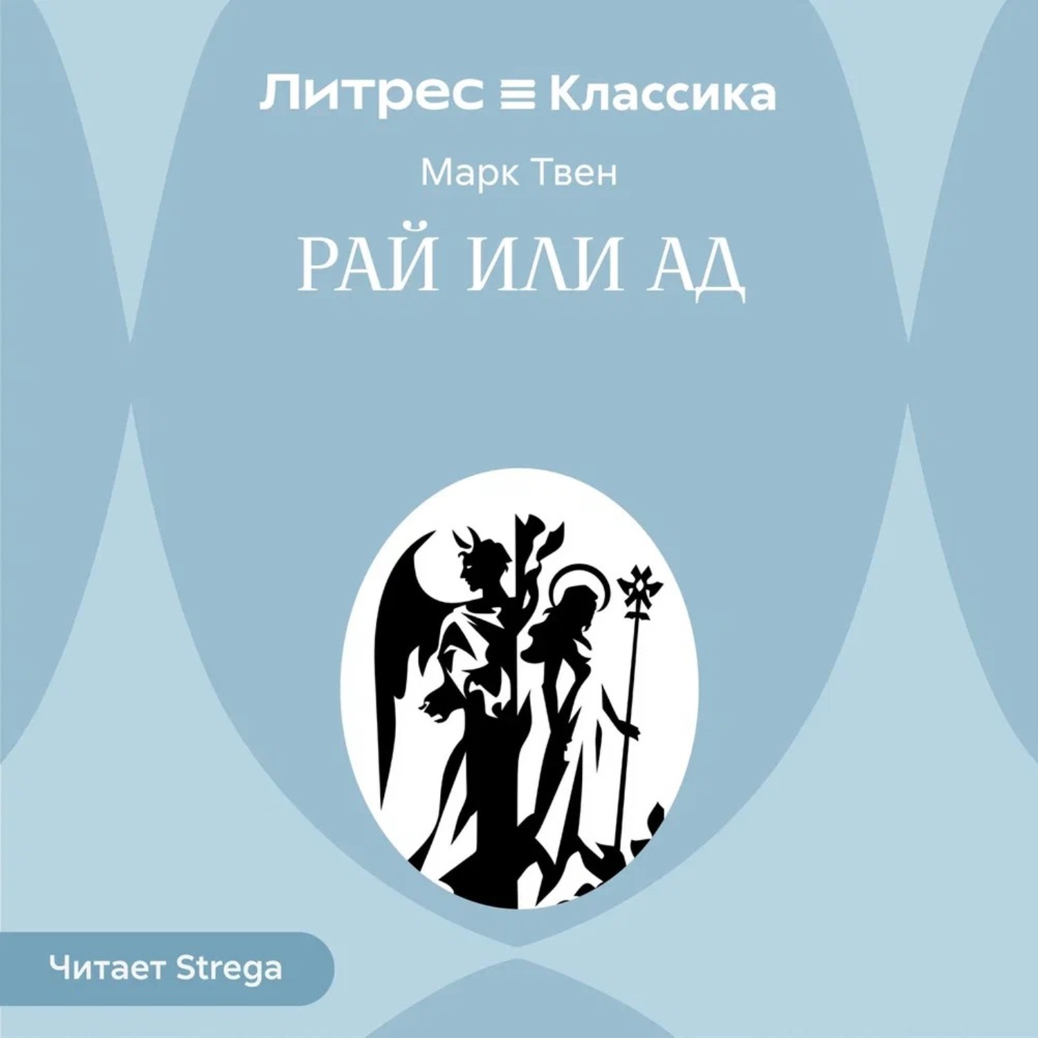 Обложка книги «Рай или ад»