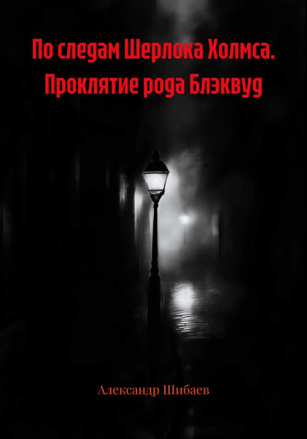 Обложка книги «По следам Шерлока Холмса. Проклятие рода Блэквуд»