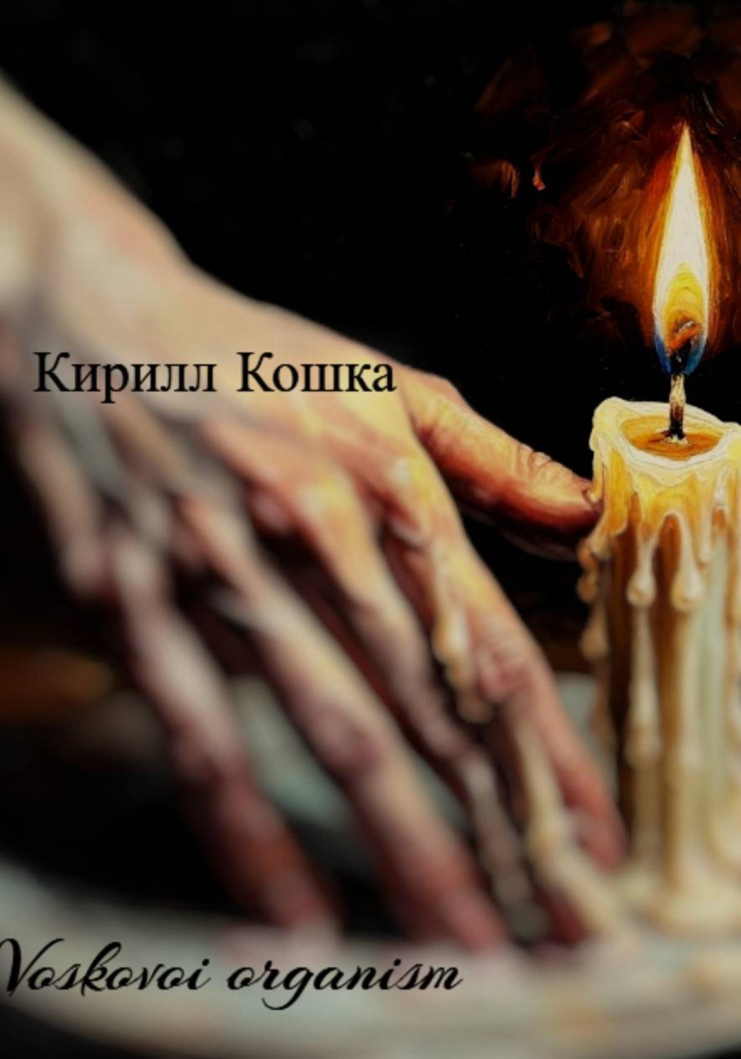 Обложка книги «Voskovoi organism»