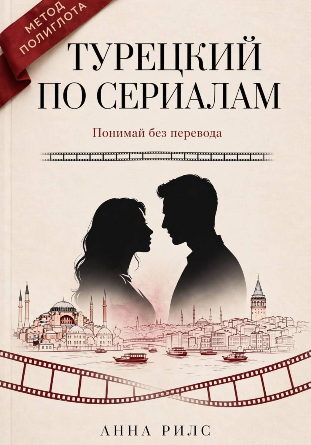 Обложка книги «Турецкий по сериалам. Понимай без перевода. Метод полиглота»